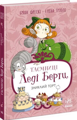 Таємниці леді Берти. Зниклий торт - фото книги