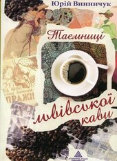 Таємниці львівської кави - фото обкладинки книги