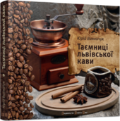 Таємниці львівської кави - фото обкладинки книги