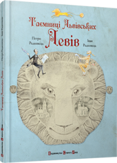 Таємниці львівських левів - фото обкладинки книги
