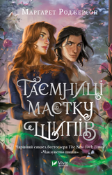 Таємниці маєтку шипів (Чаклунство шипів #1.5) - фото обкладинки книги
