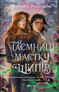 Таємниці маєтку шипів (Чаклунство шипів #1.5) - фото книги