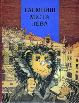 Таємниці міста Лева - фото книги