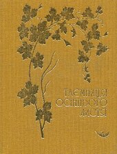 Таємниці осіннього листя - фото обкладинки книги