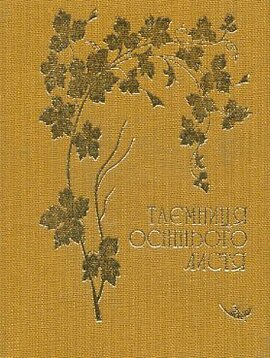 Таємниці осіннього листя - фото книги