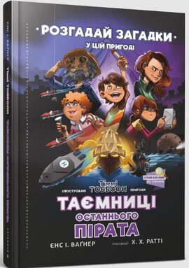 Таємниці останнього пірата - фото книги