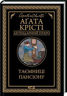 Таємниці пансіону - фото книги