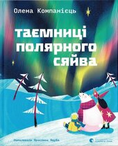 Таємниці полярного сяйва - фото обкладинки книги