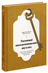 Таємниці письменницьких шухляд - фото обкладинки книги