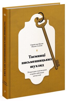 Таємниці письменницьких шухляд - фото книги