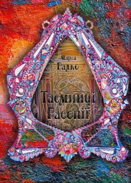 Таємниці Расонії - фото книги