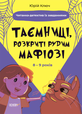 Таємниці, розкриті рудим Мафіозі. Читанка-детектив із завданнями - фото книги