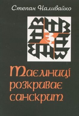 Таємниці розкриває санскрит - фото книги