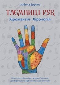 Таємниці рук. Хіромантія, хірологія - фото книги