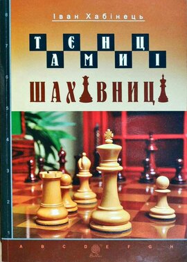 Таємниці шахівниці - фото книги