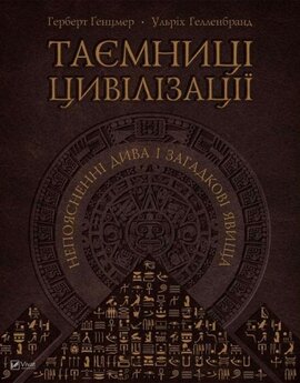 Таємниці цивілізації. Непоясненні дива і загадкові явища - фото книги