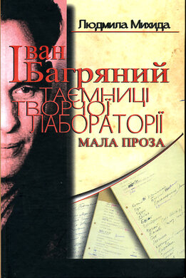 Таємниці творчої лабораторії - фото книги