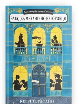Таємниці універмагу «Сінклер». Книга 1. Загадка механічного горобця - фото книги