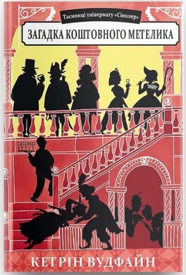Таємниці універмагу «Сінклер». Книга 2. Загадка коштовного метелика - фото книги