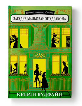 Таємниці універмагу «Сінклер». Книга 3. Загадка мальованого дракона - фото книги