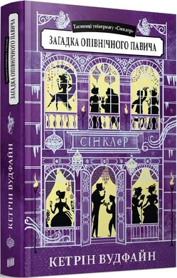 Таємниці універмагу «Сінклер». Книга 4. Загадка опівнічного павича - фото книги