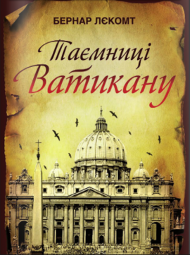 Таємниці Ватикану - фото книги