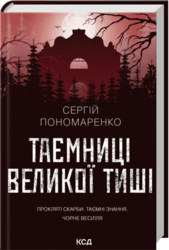 Таємниці Великої Тиші - фото обкладинки книги