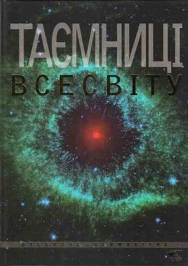 Таємниці Всесвіту - фото книги
