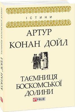 Таємниця Боскомської долини - фото книги