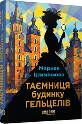 Таємниця Будинку Гельцелів - фото обкладинки книги