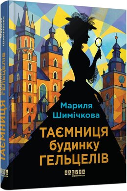 Таємниця Будинку Гельцелів - фото книги
