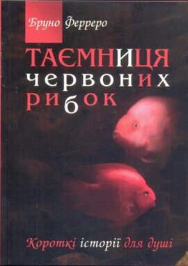 Таємниця червоних рибок - фото книги