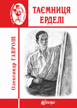 Таємниця Ерделі - фото книги