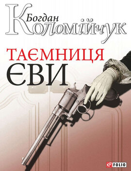 Таємниця Єви - фото книги