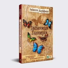 Таємниця Ганнерів - фото книги