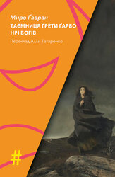 Таємниця Грети Гарбо. Ніч богів - фото обкладинки книги