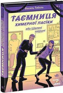 Таємниця химерної пасіки, або Шалені шершні - фото книги