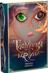 Таємниця картини - фото обкладинки книги