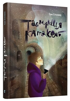 Таємниця катакомб - фото книги