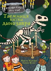 Таємниця кістки динозавра - фото обкладинки книги