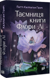 Таємниця книги Флори Лі - фото обкладинки книги