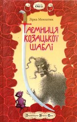 Таємниця козацької шаблі - фото обкладинки книги