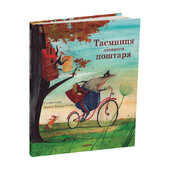 Таємниця лісового поштаря - фото обкладинки книги