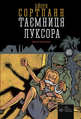 Таємниця Луксора - фото книги