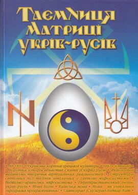 Таємниця матриці укрів-русів - фото книги