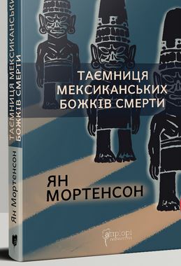 Таємниця мексиканських божків смерти - фото книги