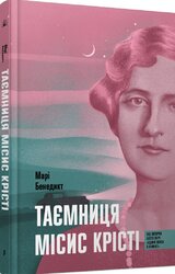 Таємниця місис Крісті - фото обкладинки книги