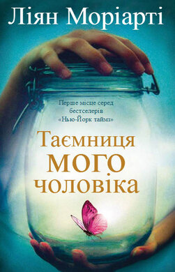 Таємниця мого чоловіка - фото книги