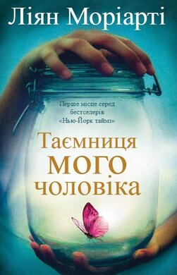 Таємниця мого чоловіка - фото книги