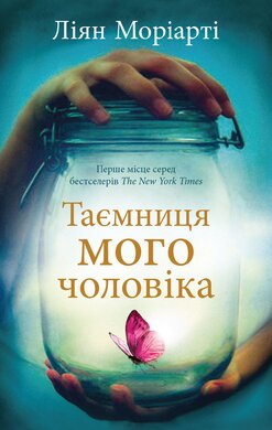 Таємниця мого чоловіка - фото книги